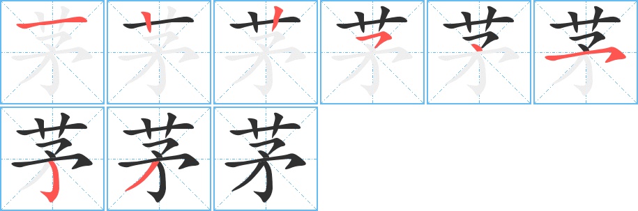 茅字的笔顺，共8画