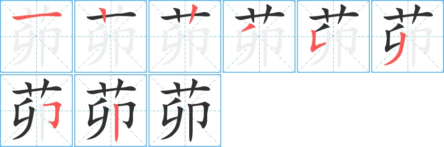 茆字的笔顺，共8画