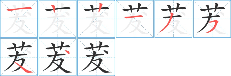 茇字的笔顺，共8画
