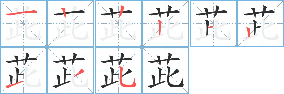 茈字的笔顺，共9画