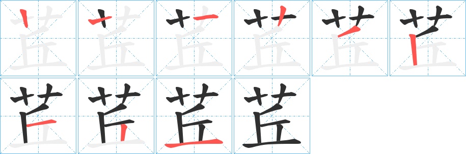 茊字的笔顺图片