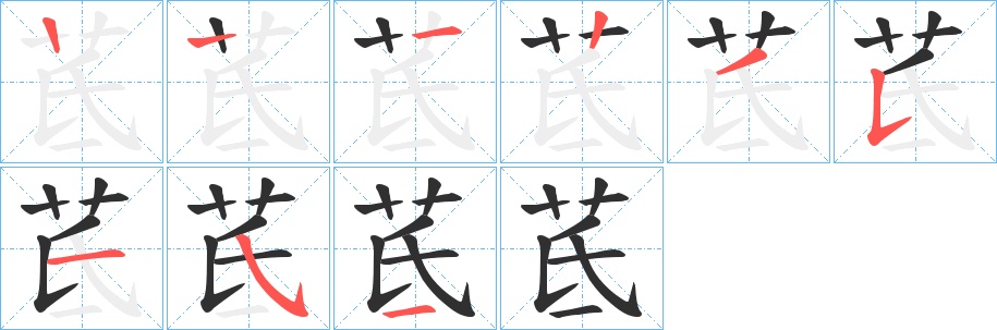 茋字的笔顺图片