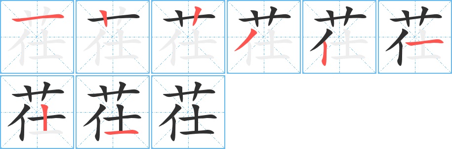 茌字的笔顺，共8画