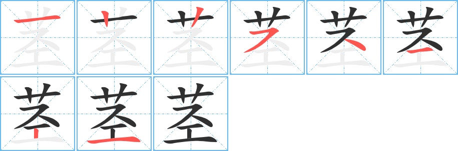 茎字的笔顺，共8画
