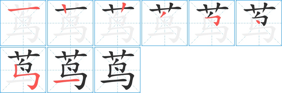 茑字的笔顺，共8画