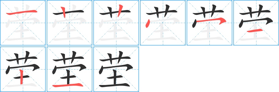 茔字的笔顺，共8画