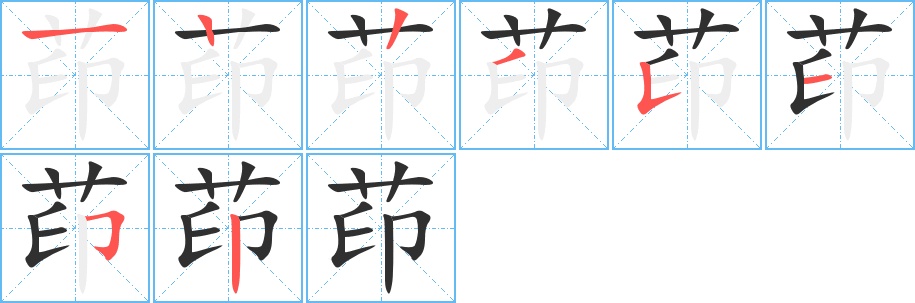 茚字的笔顺，共8画
