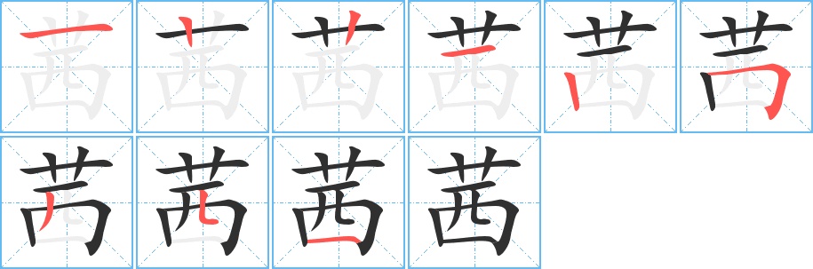 茜字的笔顺，共9画