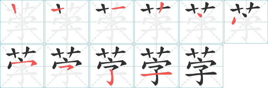 茡字的笔顺图片