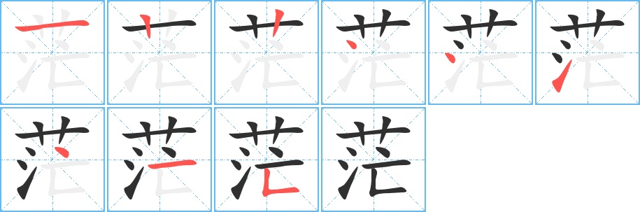 茫字的笔顺图片