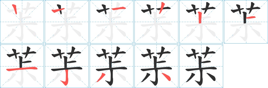 茮字的笔顺，共9画
