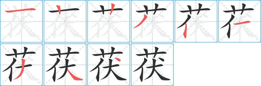 茯字的笔顺图片