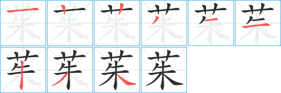 茱字的笔顺图片