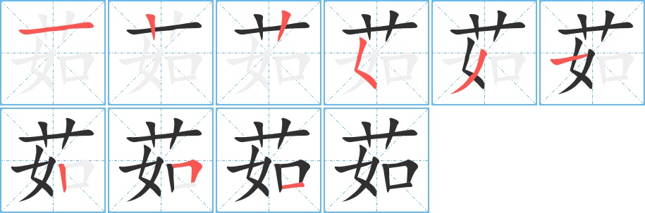 茹字的笔顺图片