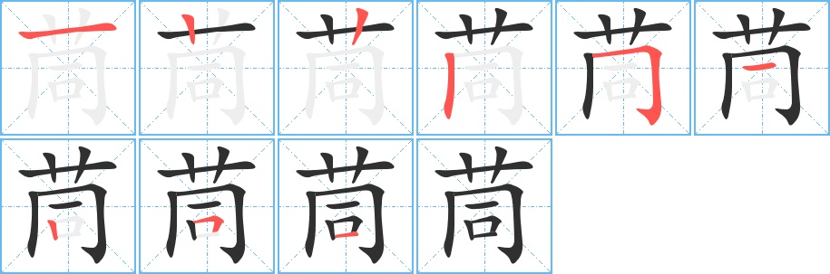 茼字的笔顺，共9画