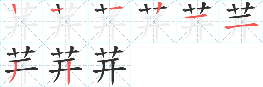 茾字的笔顺，共7画