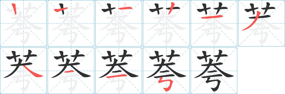 荂字的笔顺图片
