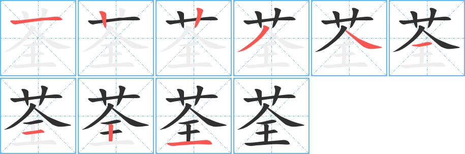 荃字的笔顺，共9画
