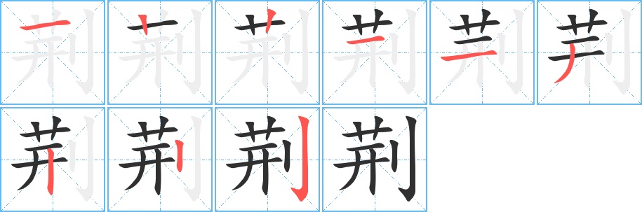 荆字的笔顺，共9画