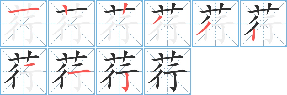 荇字的笔顺，共9画