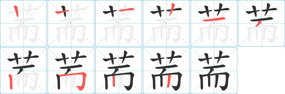 荋字的笔顺图片