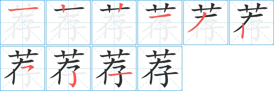 荐字的笔顺，共9画