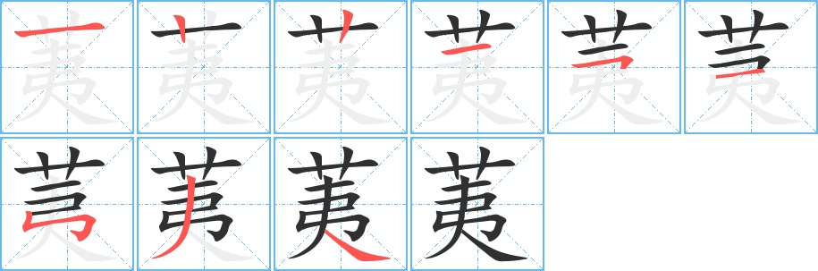 荑字的笔顺图片