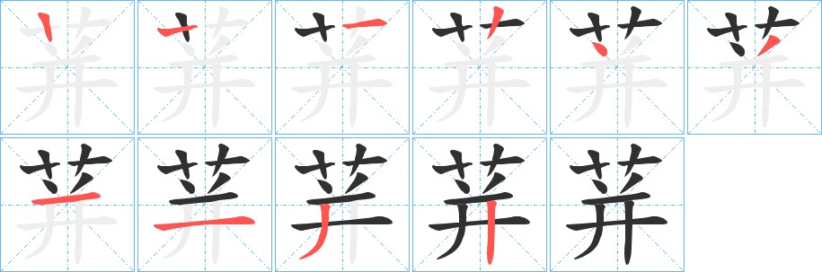 荓字的笔顺图片