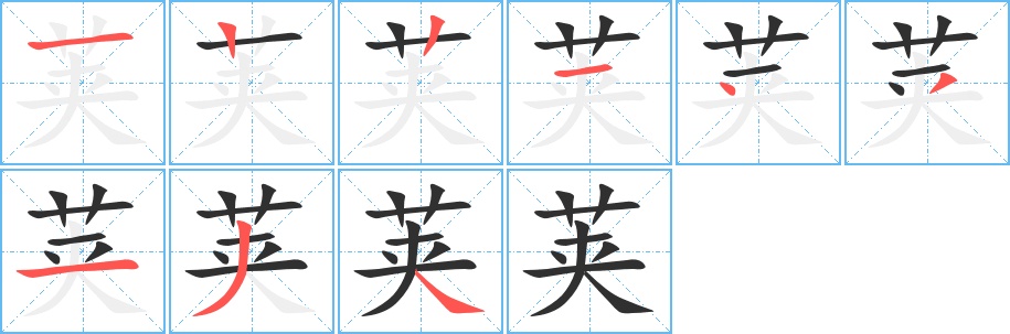 荚字的笔顺，共9画