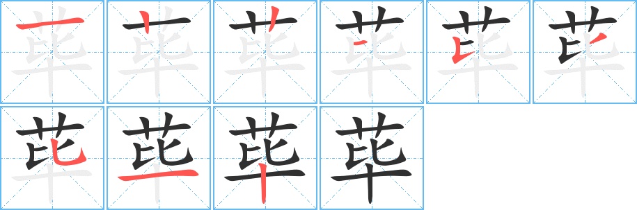 荜字的笔顺，共9画
