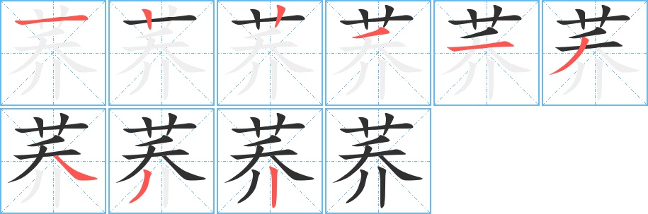 荞字的笔顺，共9画