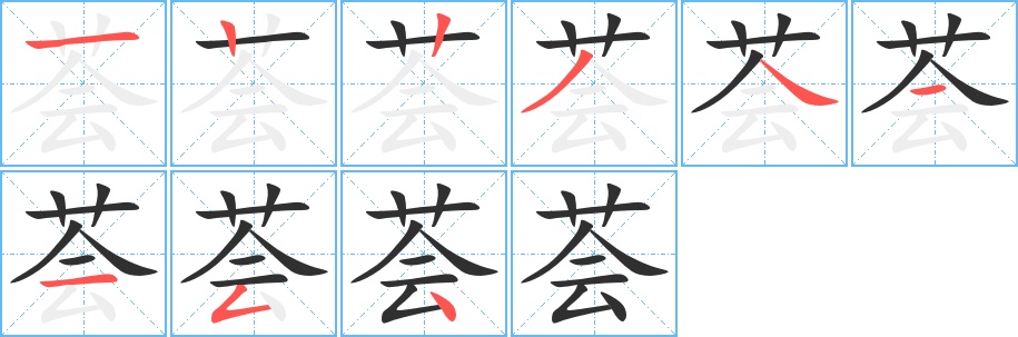 荟字的笔顺图片