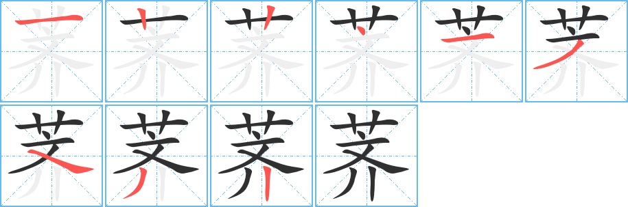 荠字的笔顺，共9画