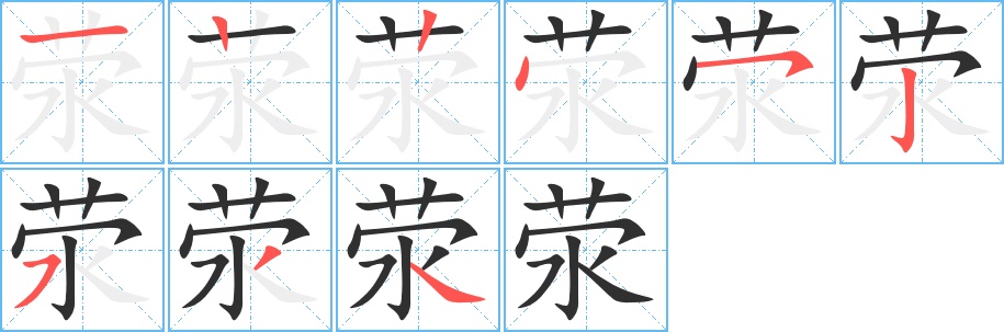 荥字的笔顺图片