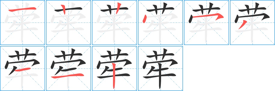 荦字的笔顺图片