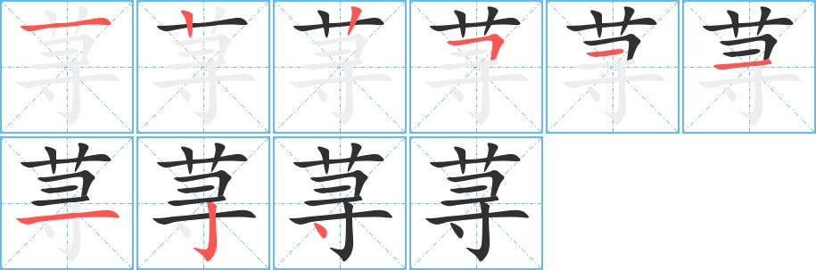 荨字的笔顺图片