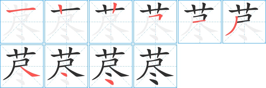 荩字的笔顺，共9画