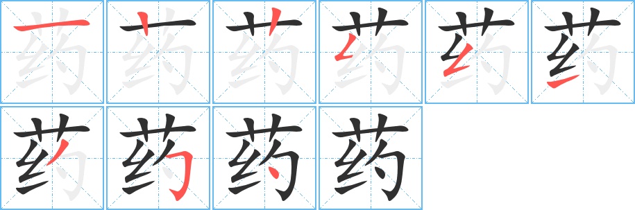 药字的笔顺，共9画