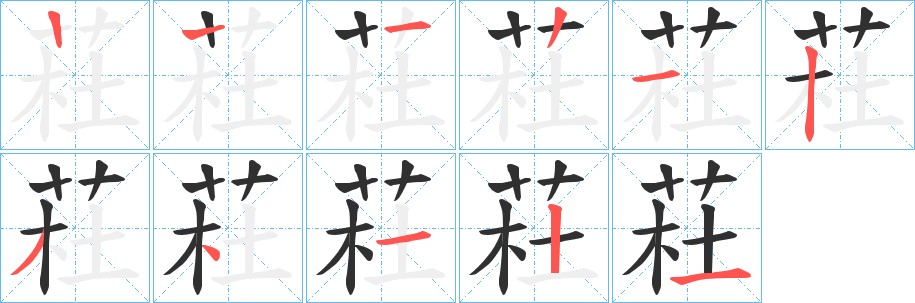 荰字的笔顺图片