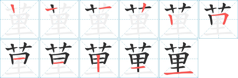 荲字的笔顺图片