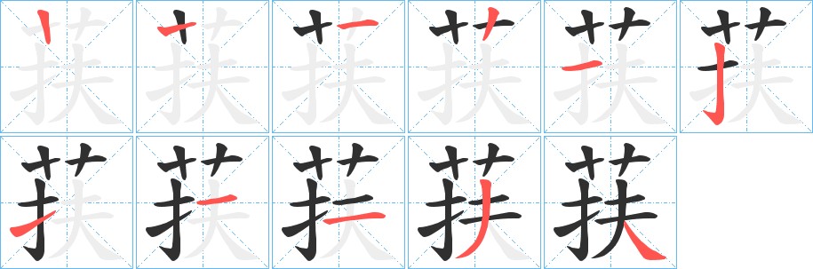 荴字的笔顺图片