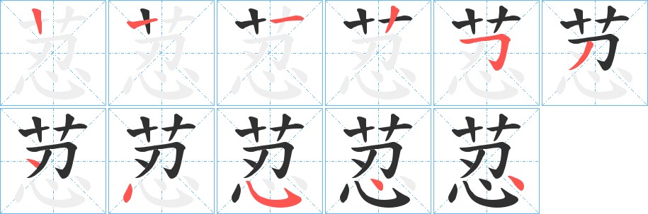 荵字的笔顺图片