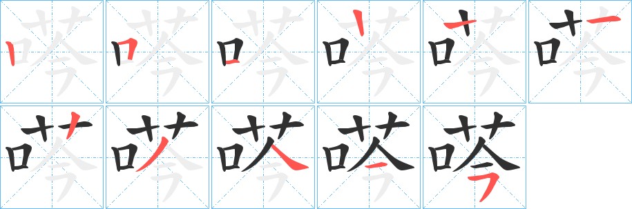 荶字的笔顺图片