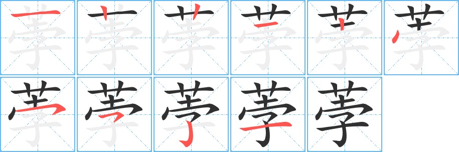 荸字的笔顺图片