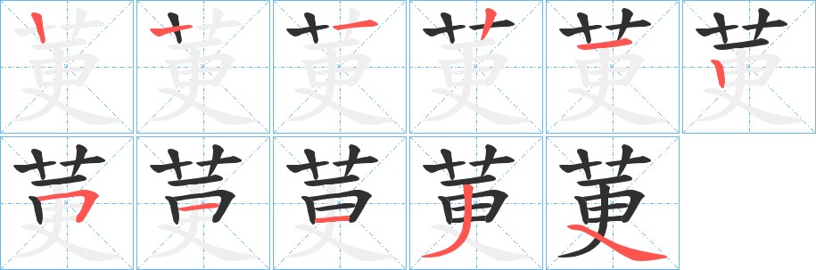莄字的笔顺，共10画
