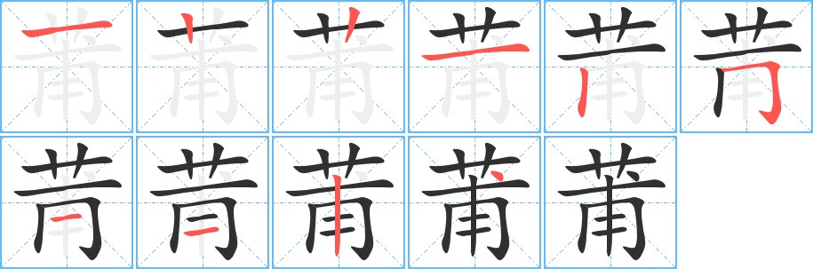 莆字的笔顺图片