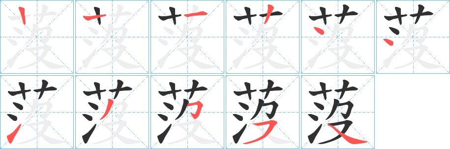 莈字的笔顺图片