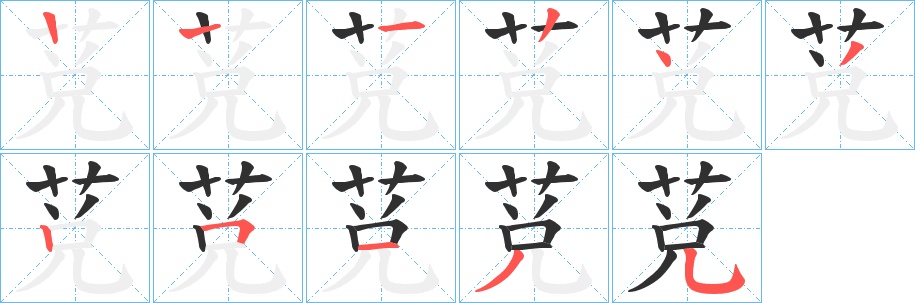 莌字的笔顺图片