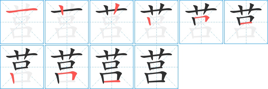 莒字的笔顺，共9画