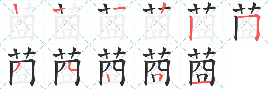莔字的笔顺图片